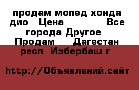 продам мопед хонда дио › Цена ­ 20 000 - Все города Другое » Продам   . Дагестан респ.,Избербаш г.